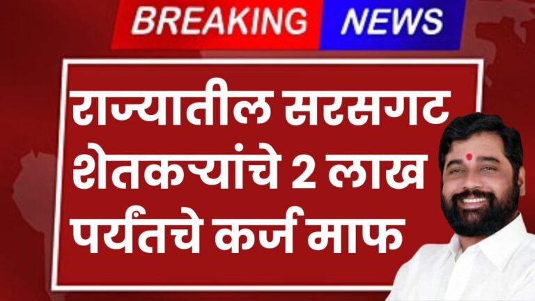 राज्यातील सरसगट शेतकऱ्यांचे २ लाख पर्यंतचे कर्ज माफ पहा नवीन जाहीर याद्या 2 lakh loan waiver