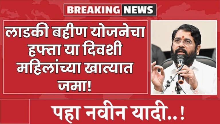 लाडकी बहीण योजनेचा हफ्ता या दिवशी महिलांच्या खात्यात जमा पहा नवीन यादी Ladaki Bahin Yojana