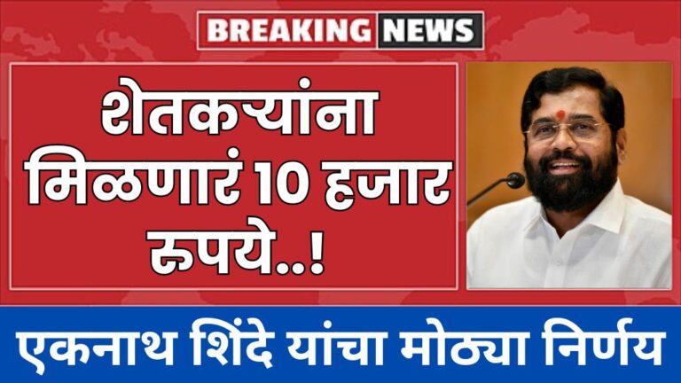 मुख्यमंत्री एकनाथ शिंदे यांचा मोठ्या निर्णय शेतकऱ्यांना मिळणारं 10 हजार रुपये Chief Minister Eknath Shinde