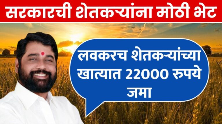 farmer scheme 2024 शेतकऱ्यांना सरकारची मोठी भेट, लवकरच शेतकऱ्यांच्या खात्यात २२००० रुपये जमा