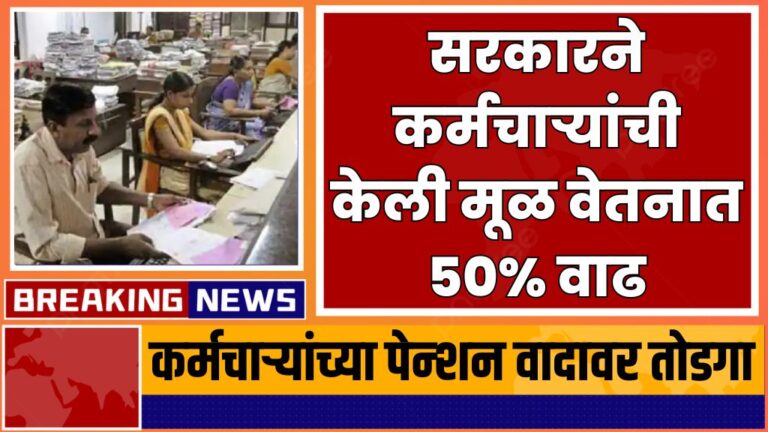 कर्मचाऱ्यांच्या पेन्शन वादावर तोडगा, सरकारने कर्मचाऱ्यांची केली मूळ वेतनात ५०% वाढ On the pension