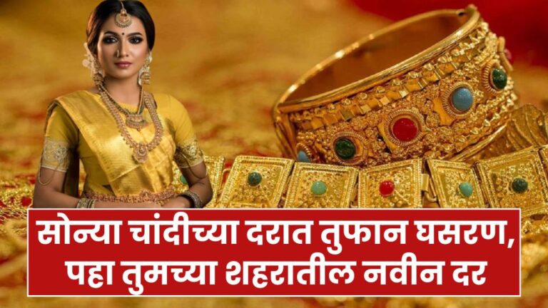 सोन्या चांदीच्या दरात तुफान घसरण, पहा तुमच्या शहरातील नवीन दर Gold and silver prices