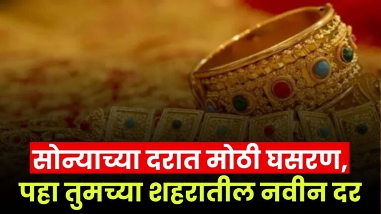 सोन्याच्या दरात मोठी घसरण, पहा तुमच्या शहरातील नवीन दर drop in gold prices