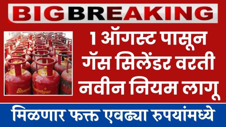 १ ऑगस्ट पासून गॅस सिलेंडर वरती नवीन नियम लागू, मिळणार फक्त एवढ्या रुपयांमध्ये apply on gas cylinders