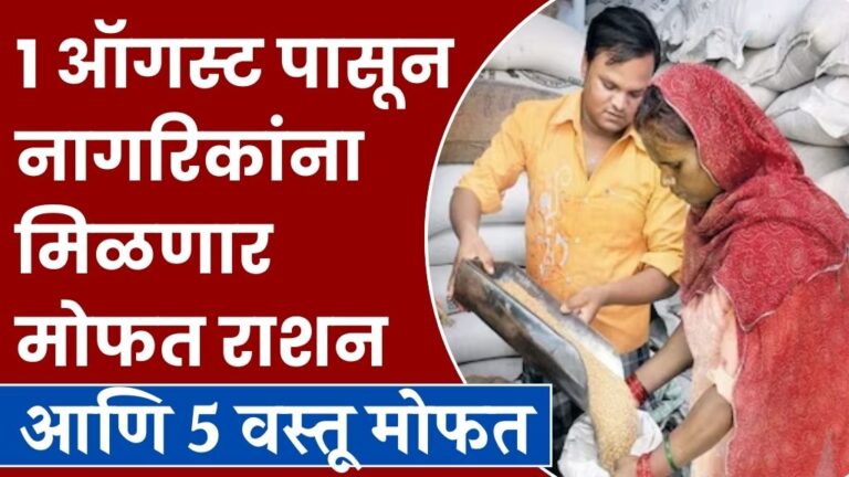 १ ऑगस्ट पासून नागरिकांना मिळणार मोफत राशन आणि ५ वस्तू मोफत get free ration