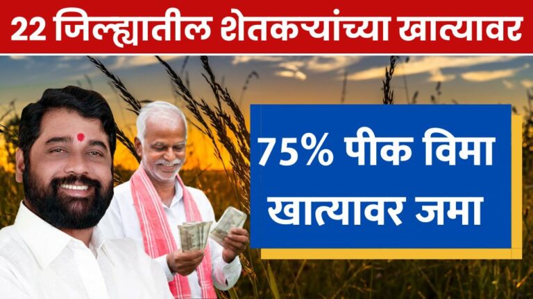 उर्वरित 22 जिल्ह्यातील शेतकऱ्यांच्या खात्यावर 75% पीक विमा खात्यावर जमा crop insurance is credited