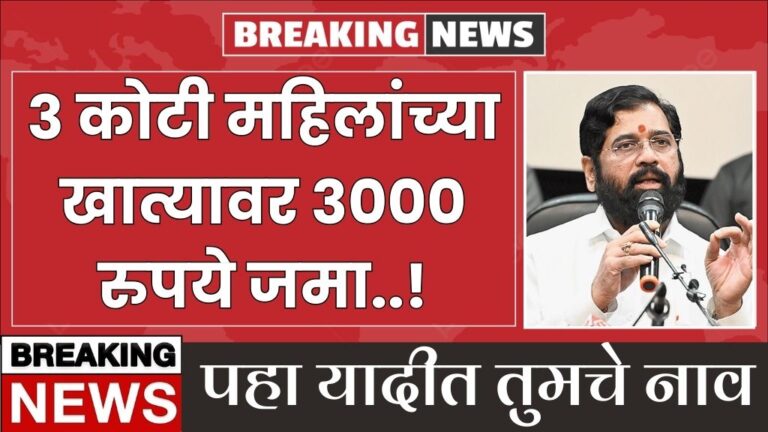 राज्यातील ३ कोटी महिलांच्या खात्यावर ३००० रुपये जमा पहा यादीत तुमचे नाव First Hafta Ladki Bahin Yojana