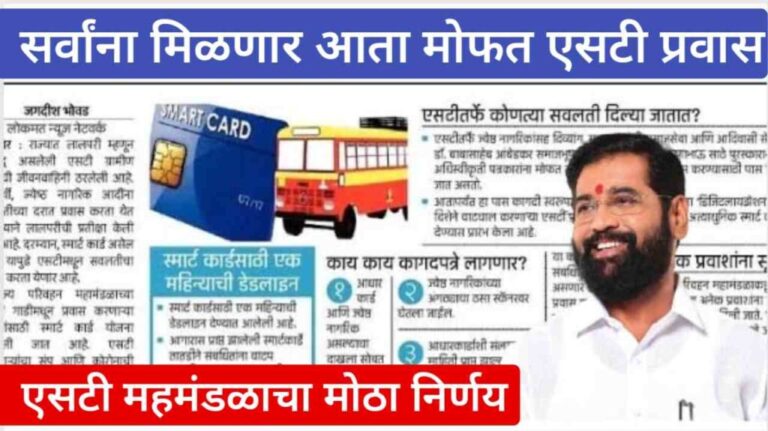 MSRTC New Update : एसटी महामंडळाचा निर्णय ; आता सगळ्या प्रवाशांना मिळणार मोफत प्रवास