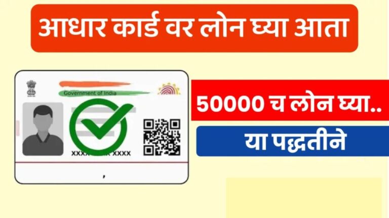 Aadhar Cards Loan आधार कार्डवरून 50,000 चे कर्ज कसे मिळवायचे पहा संपूर्ण माहिती