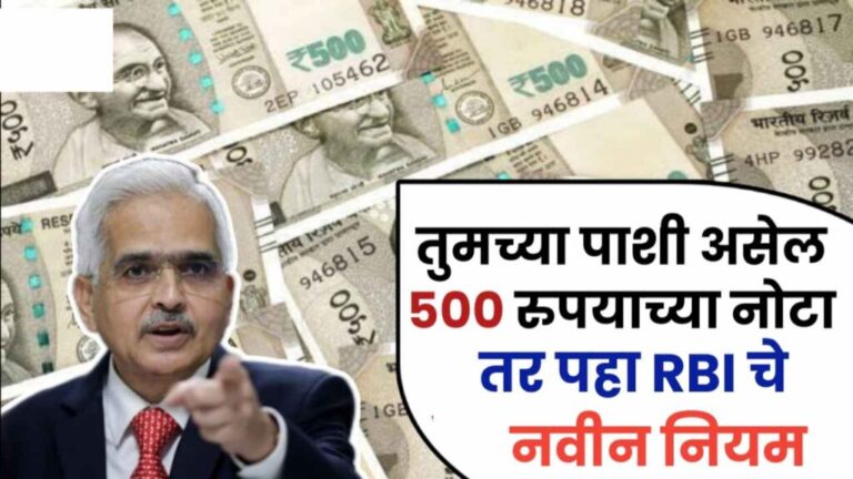 500 Rupee Note : तुमच्याकडेही ५०० रुपयांच्या नोटा असतील तर जाणून घ्या आरबीआयचा नवा नियम, सरकारने मार्गदर्शक तत्त्वे जारी केली आहेत.