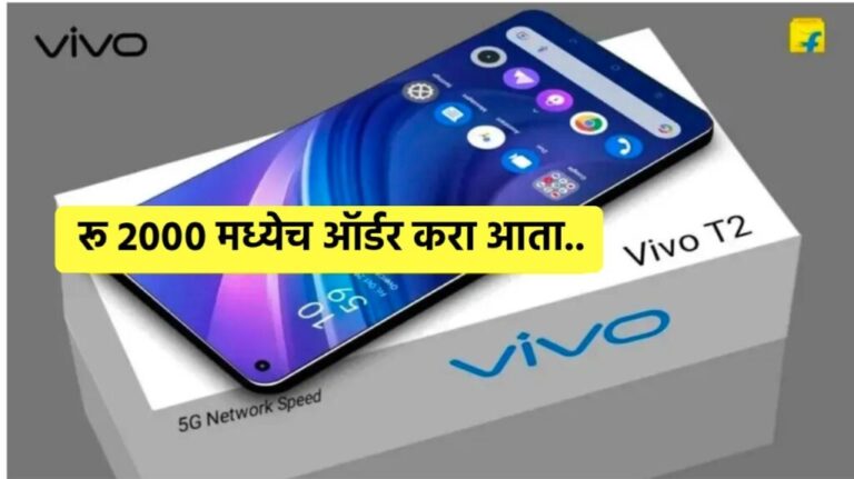 कमी बजेट लोकांसाठी Vivo चा सर्वात स्वस्त 5G स्मार्टफोन! किंमत फक्त रु. 7,999 पासून सुरू होते बॅटरी आणि फीचर्स एकदम अप्रतिम आहेत | Vivo 5G