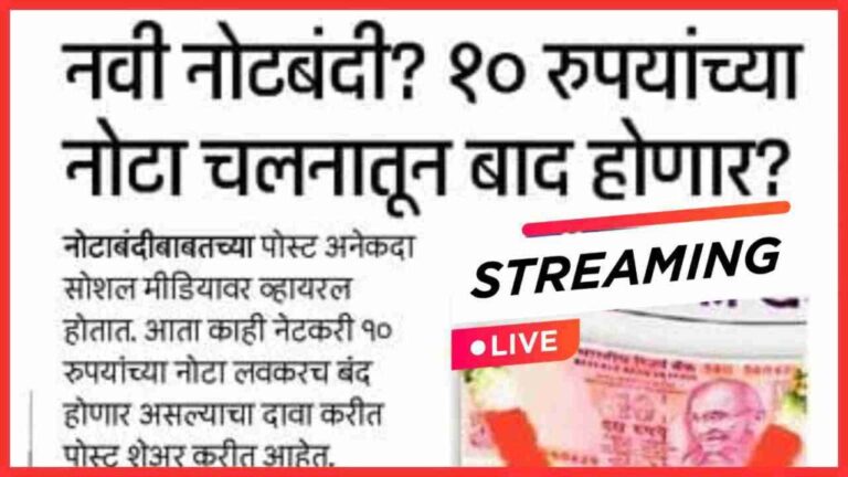 मोठी बातमी नवी नोटबंदी? १० रुपयांच्या नोटा चलनातून बाद होणार | 10 Rupee Note Disconnected