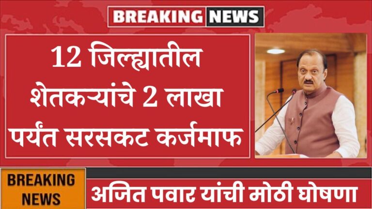 12 जिल्ह्यातील शेतकऱ्यांचे 2 लाखापर्यंत सरसकट कर्जमाफ अजित पवार यांची मोठी घोषणा loan waiver of farmers