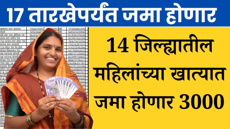 17 तारखेपर्यंत या 14 जिल्ह्यातील महिलांच्या खात्यात जमा होणार 3000 जमा ladki bahin yojana new list