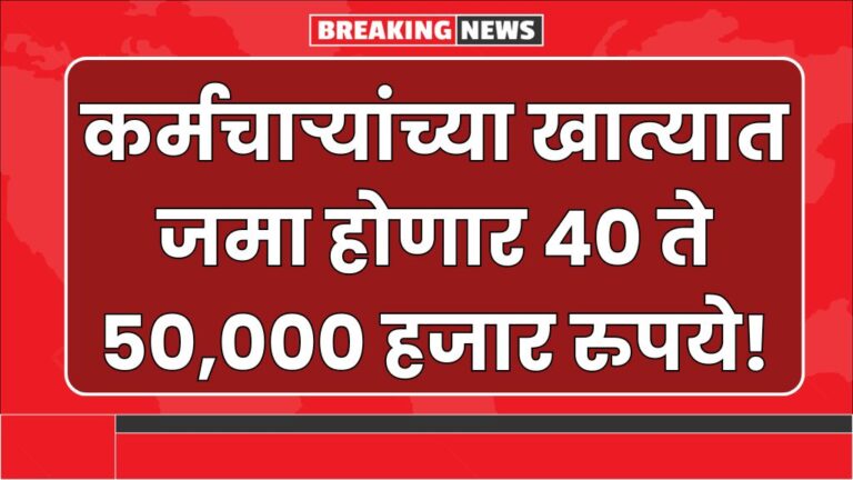 ऑगस्ट महिना सुरु होताच कर्मचाऱ्यांच्या खात्यात जमा होणार ४० ते ५०,००० हजार रुपये Government Employees Scheme