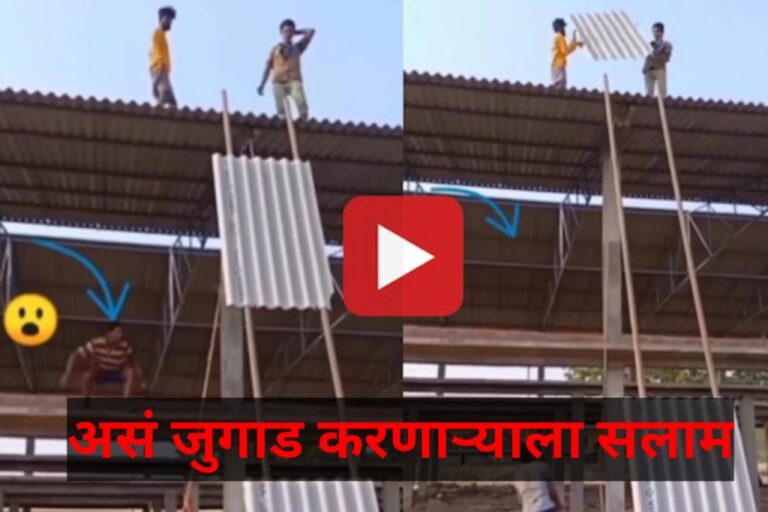 Kamgar jugaad video:- जेव्हा अशिक्षित मंजूर इंजिनीयरचे डोकं वापरतो तेव्हा असेच होते 40 फूट सिमेंटचा पत्रा, वर व्हिडिओ.