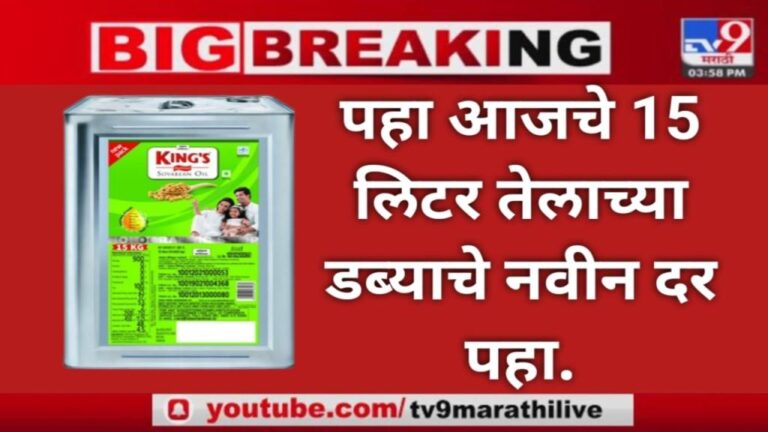 Edible oil Rate खाद्य तेलाच्या दरात मोठी घसरण जाणून घ्या 15 लिटर तेलाच्या डब्याचे नवीन दर…