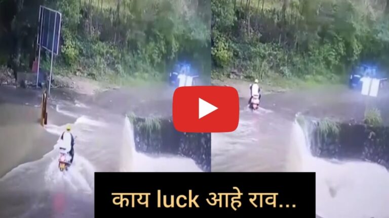 Lucky Viral Video काय लक्की आहे राव तो बाई वरून गेला आणि पुराला. अवघ्या दोन सेकंदात तरुणांसोबत नेमकं काय घडलं.