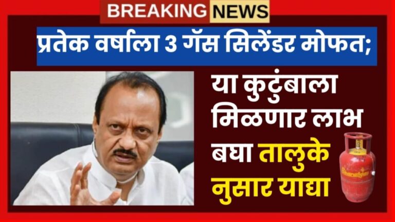 3 Gas Cylinders प्रतेक वर्षाला 3 गॅस सिलेंडर मोफत; या कुटुंबाला मिळणार लाभ बघा तालुके नुसार याद्या