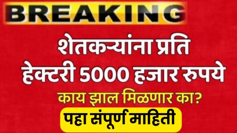 Farmer Soyabin Anudan शेतकऱ्यांना हेक्टरी पाच हजार रुपये मदत काय झालं मिळणार का? पहा संपूर्ण माहिती