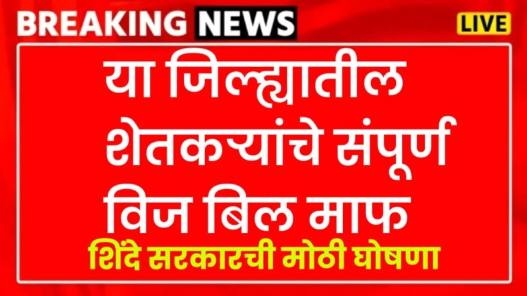 या जिल्ह्यातील शेतकऱ्यांचे संपूर्ण विज बिल माफ शिंदे सरकारची मोठी घोषणा पहा नवीन यादी! electricity bills