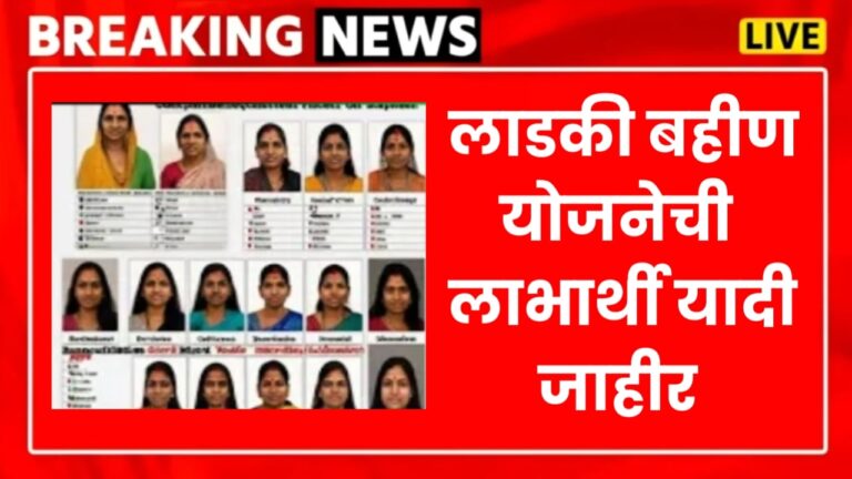 Ladki bahan Yojana Beneficiary lists लाडकी बहीण योजनेची लाभार्थी यादी जाहीर या दिवशी जमा होणार खात्यात तीन हजार रुपये