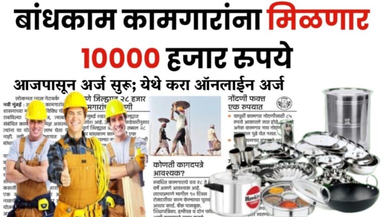 Bandhkam kamgar yojana बांधकाम कामगारांना मिळणार 10 हजार रुपये सोबत भांडी किट आजपासून अर्ज सुरू; येथे करा ऑनलाईन अर्ज