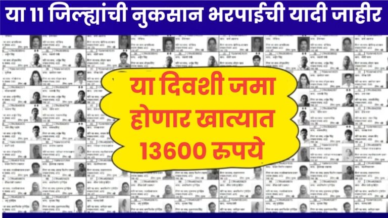 या ११ जिल्ह्यांची नुकसान भरपाईची यादी जाहीर! या दिवशी जमा होणार खात्यात १३६०० रुपये Nuksan Bharpai list 2024