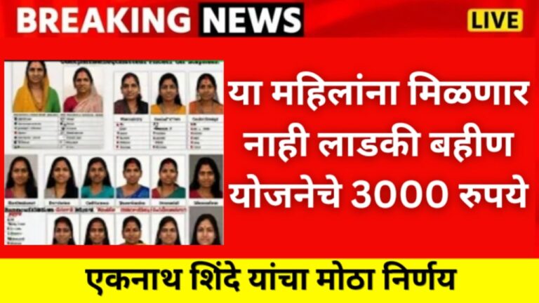 या महिलांना मिळणार नाही लाडकी बहीण योजनेचे 3000 रुपये Ladki Bahini Yojana