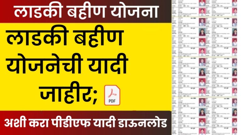 Ladki bahin yojana 2024 yadi लाडकी बहीण योजनेची यादी जाहीर; या दिवशी जमा होणे ३००० रुपये अशी करा पीडीएफ यादी डाऊनलोड