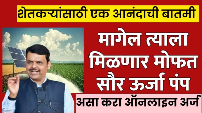 शेतकऱ्यांसाठी एक आनंदाची बातमी मागेल त्याला मिळणार मोफत सौर ऊर्जा पंप solar power pump