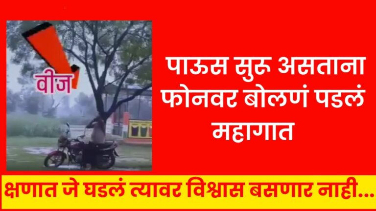 Viral Video पाऊस सुरू असताना फोनवर बोलणं पडलं महागात, क्षणात जे घडलं त्यावर विश्वास बसणार नाही…