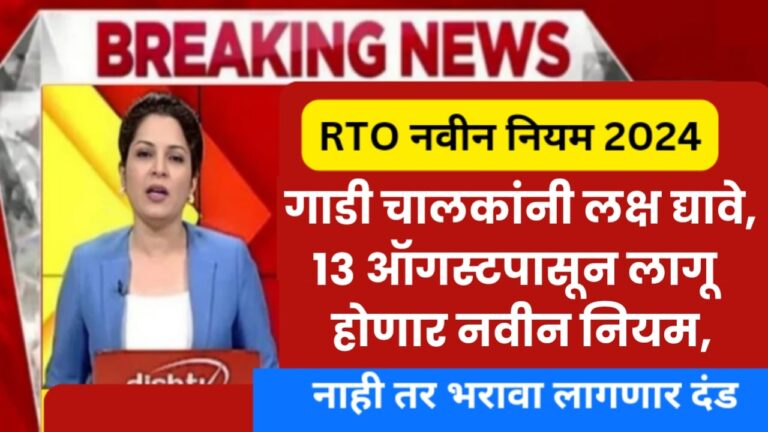 RTO New Rule चालकांनी लक्ष द्यावे, 13 ऑगस्टपासून लागू होणार नवीन नियम, भरावा लागणार दंड