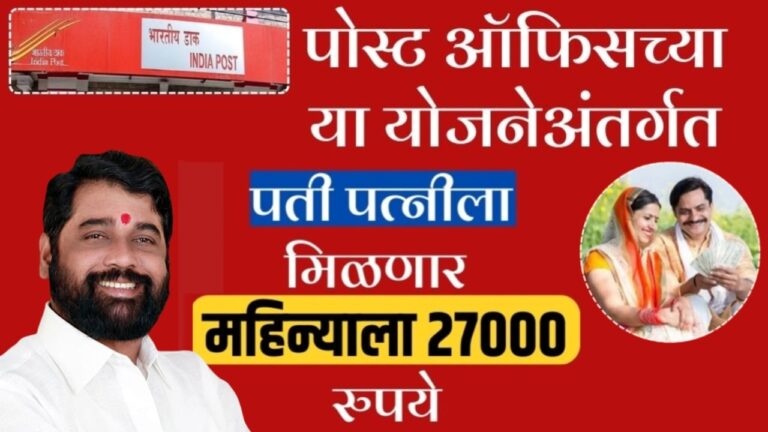 पोस्ट ऑफिसच्या या योजनेअंतर्गत पती पत्नीला मिळणार महिन्याला 27000 रुपये post office scheme husband and wife