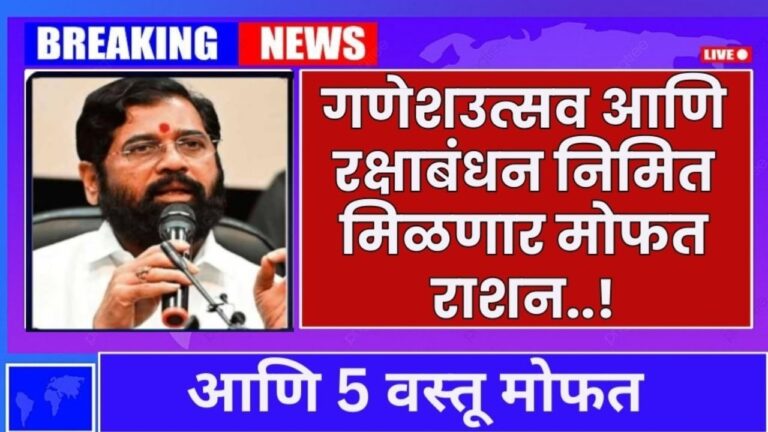 गणेशउत्सव आणि रक्षाबंधन निमित राशन कार्ड धारकांना मिळणार मोफत राशन आणि 5 वस्तू मोफत Ration card holders free ration