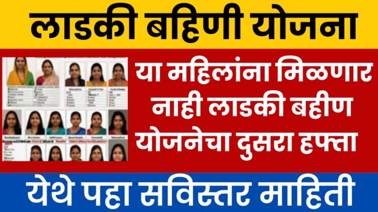 या महिलांना मिळणार नाही लाडकी बहीण योजनेचा दुसरा हफ्ता पहा सविस्तर Ladaki Bahin Yojana second week