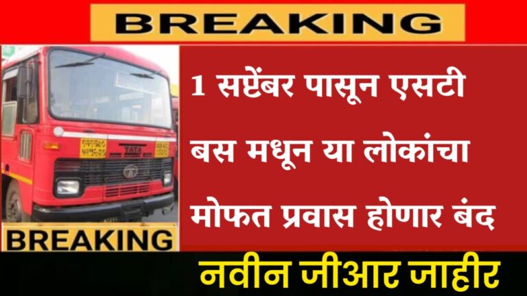 1 सप्टेंबर पासून एसटी बस मधून या लोकांचा मोफत प्रवास होणार बंद नवीन जीआर जाहीर travel free ST bus