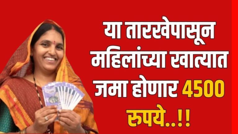 या तारखेपासून महिलांच्या खात्यात जमा होणार 4500 रुपये Ladki Bahi Yojana 2nd week