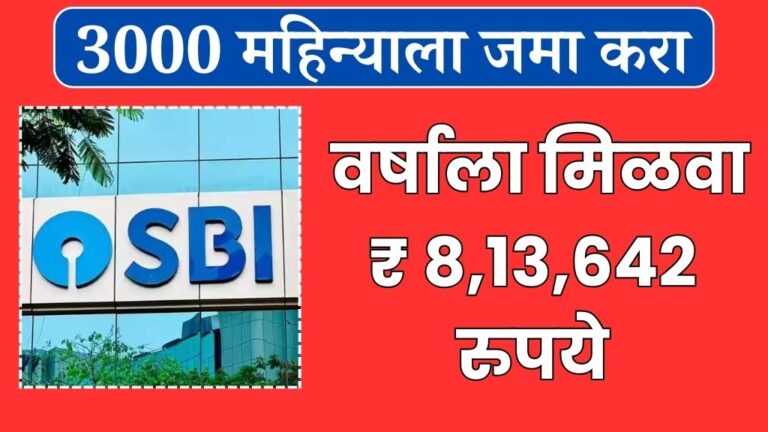 3000 महिन्याला जमा करा आणि वर्षाला मिळवा ₹ 8,13,642 रुपये SBIची स्कीम लॉन्च sbi scheme launch