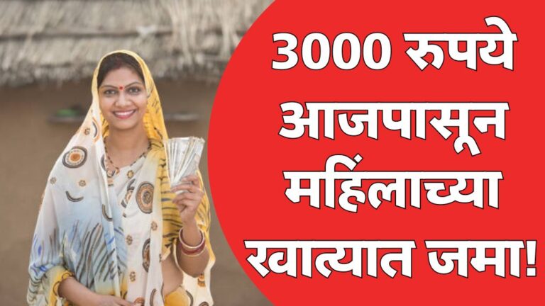 लाडकी बहीण योजनेचे 3000 रुपये आजपासून महिलांच्या खात्यात जमा होण्यास सुरुवात Ladki Bahin Yojana