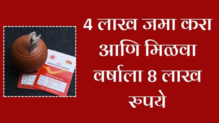 4 लाख जमा करा आणि मिळवा वर्षाला 8 लाख रुपये पहा नवीन स्कीम Post Bank New Scheme