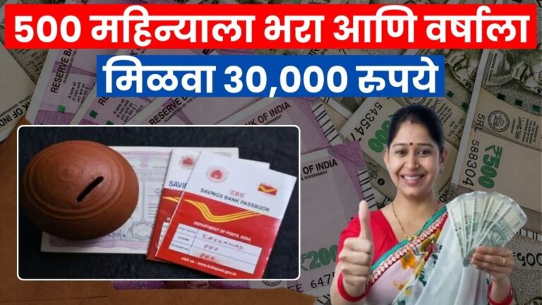 पोस्टाच्या या योजनेत 500 महिन्याला भरा आणि वर्षाला मिळवा 30,000 रुपये Post scheme