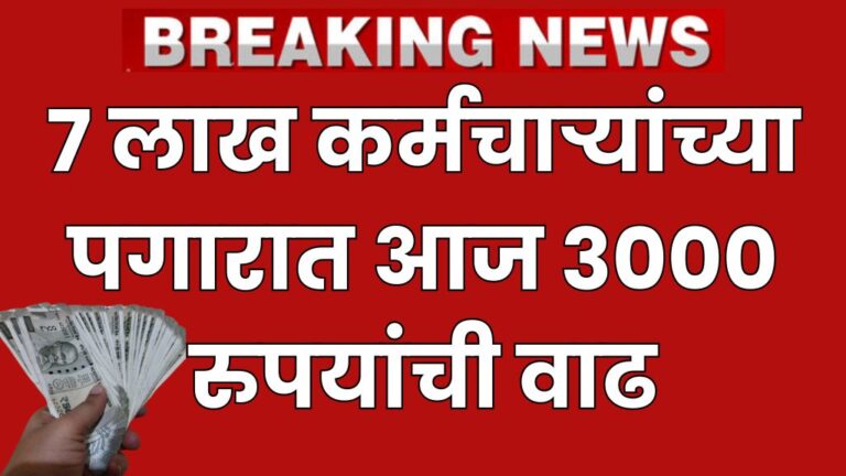 7 लाख कर्मचाऱ्यांच्या पगारात आज 3000 रुपयांची वाढ शासनाचा मोठा निर्णय increase the salary