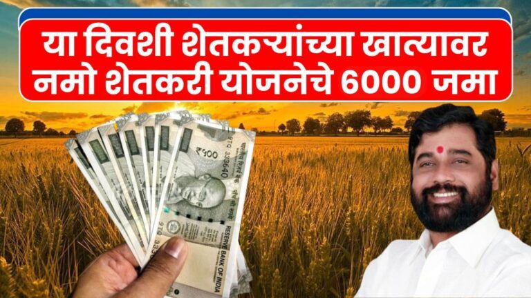 नमो शेतकरी योजनेचे 6000 रुपये या दिवशी होणार शेतकऱ्यांच्या खात्यात जमा Namo Shetkari Yojana