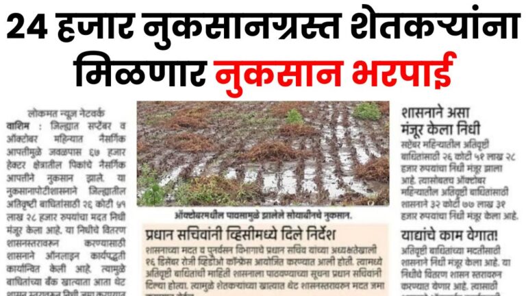 24 हजार नुकसानग्रस्त शेतकऱ्यांना या दिवशी मिळणार नुकसान भरपाई Crop Insurance Update