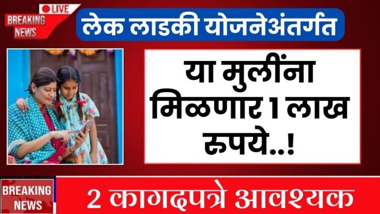 लेक लाडकी योजनेअंतर्गत या मुलींना मिळणार 1 लाख रुपये 2 कागदपत्रे आवश्यक Lake Ladki Yojana