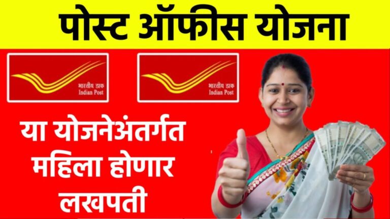 Post Office Scheme पोस्ट ऑफिसच्या या योजनेमुळे महिलांना होणार मोठा फायदा, फक्त 2 वर्षात मिळवा ₹ 2,32,044 – कसे जाणून घ्या!