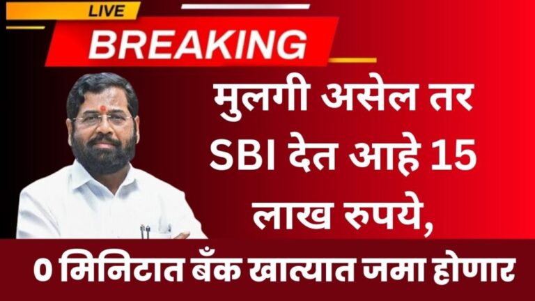 मुलगी असेल तर SBI देत आहे 15 लाख रुपये, 0 मिनिटात बँक खात्यात जमा होणार Loan personal