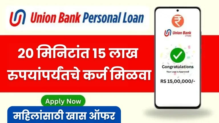 Union Bank Loan : आजच फक्त 20 मिनिटांत 15 लाख रुपयांपर्यंतचे कर्ज मिळवा, पहा संपूर्ण प्रोसेस