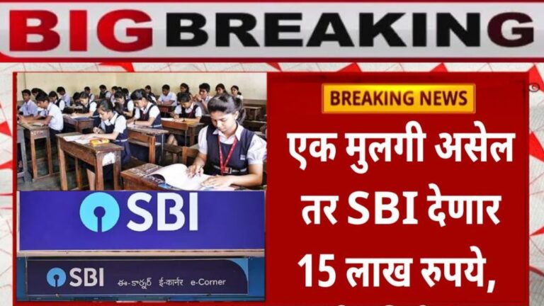 मुलगी असेल तर SBI देत आहे 15 लाख रुपये पहा सविस्तर माहिती SBI is giving 15 lakh